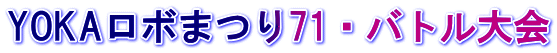 YOKAロボまつり71・バトル大会ロゴ